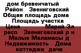 дом бревенчатый 6*6 › Район ­ Звениговский › Общая площадь дома ­ 25 › Площадь участка ­ 1 › Цена ­ 80 000 - Марий Эл респ., Звениговский р-н, Малые Маламасы д. Недвижимость » Дома, коттеджи, дачи продажа   . Марий Эл респ.